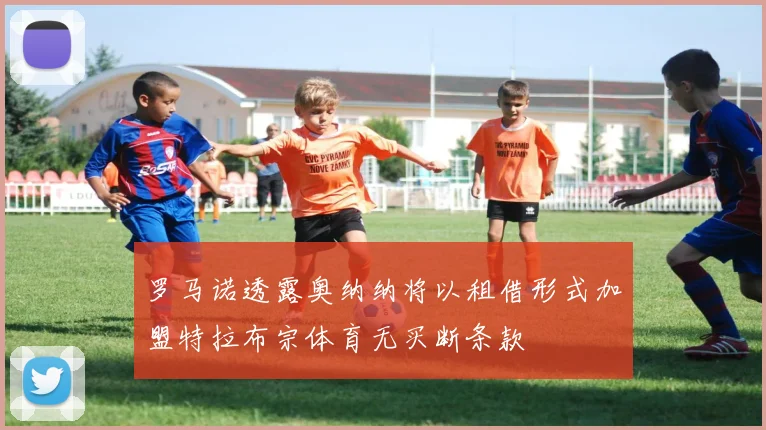 罗马诺透露奥纳纳将以租借形式加盟特拉布宗体育无买断条款