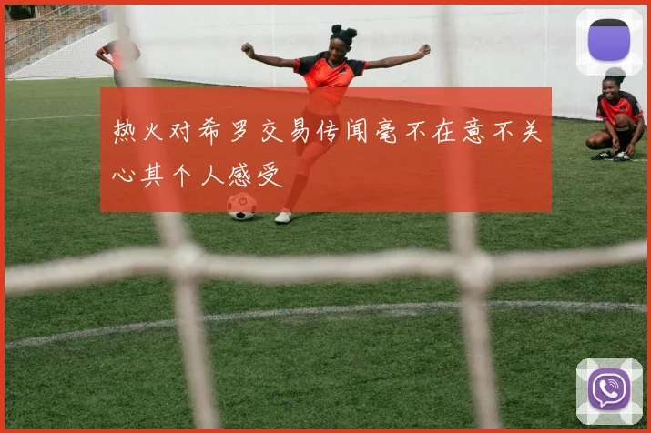 热火对希罗交易传闻毫不在意不关心其个人感受